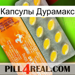 Капсулы Дурамакс new05